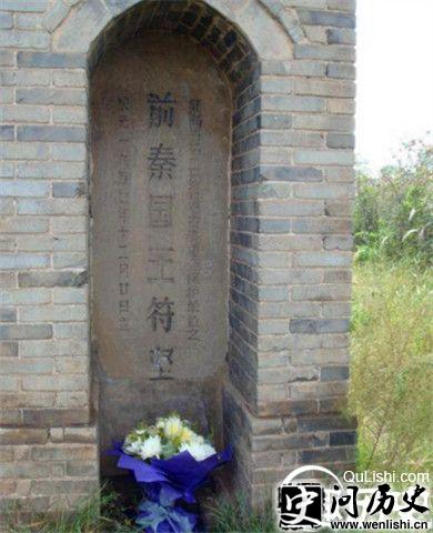 苻坚墓地