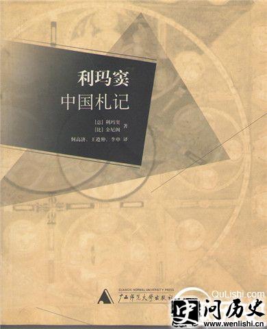 《利玛窦中国札记》