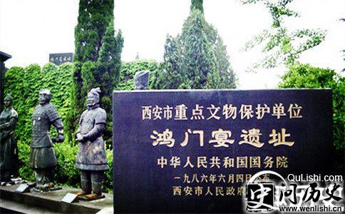 鸿门宴遗址