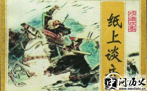纸上谈兵