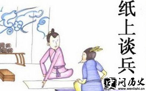 纸上谈兵漫画