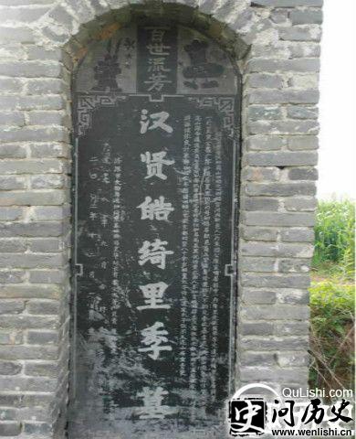 绮里季墓碑