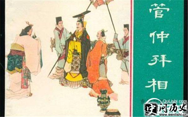 管仲拜相