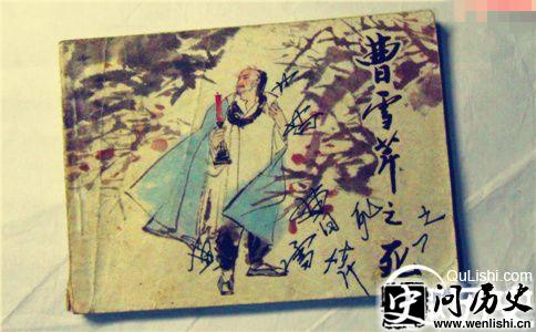 连环画《曹雪芹之死》