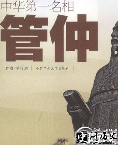 管仲被称为中国第一名相