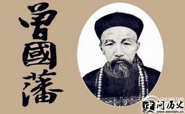 曾国藩