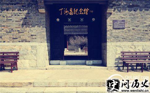 丁汝昌纪念馆