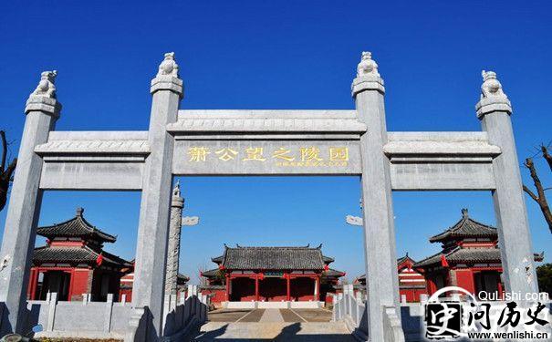 萧望之陵园