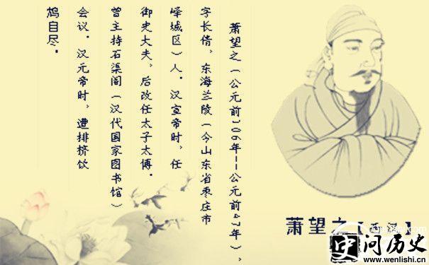 萧望之简介