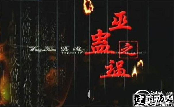 巫蛊之祸像
