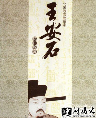 北宋政治改革家王安石封面