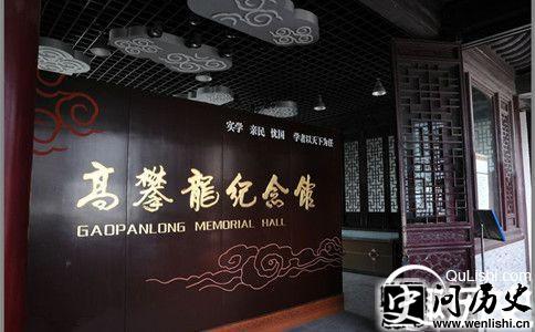 高攀龙纪念馆