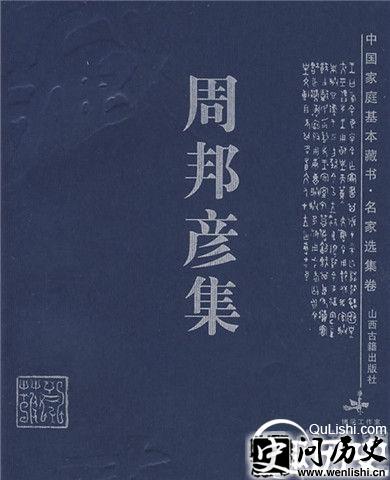 周邦彦集