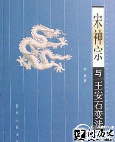宋神宗与王安石变法封面