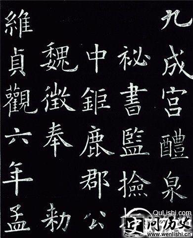 九成宫醴泉铭部分图片