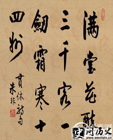 贯休禅师的简介 贯休禅师的书画作品