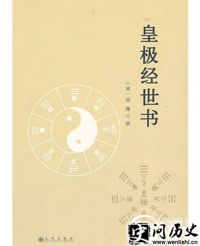 邵雍著作《皇极经世书》