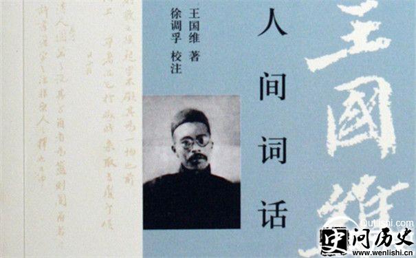 王国维的著作《人间词话》