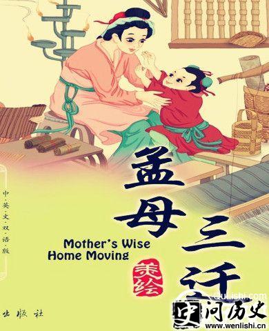 孟母三迁