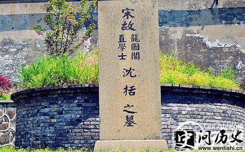 沈括墓