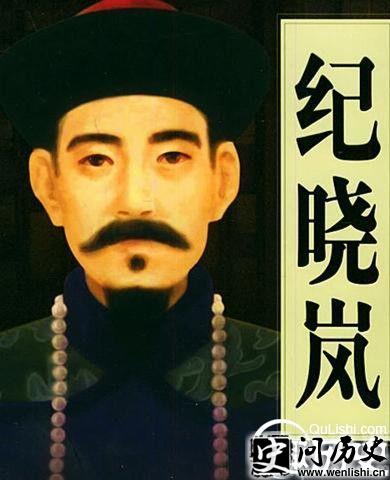 纪晓岚
