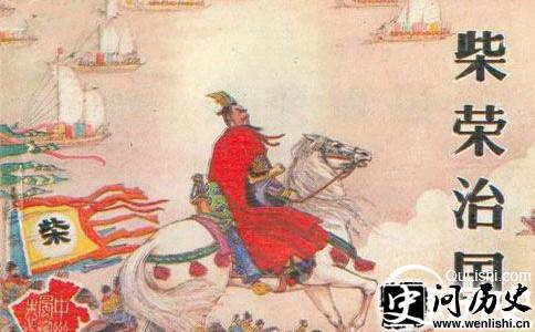 郭威之子柴荣