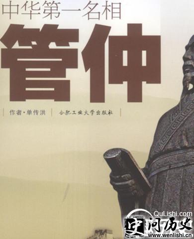 管仲被称为中国第一名相