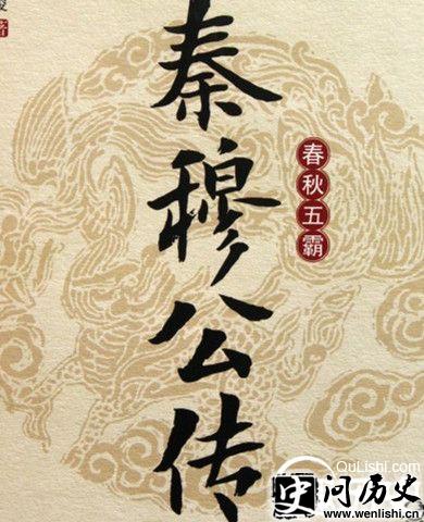 秦穆公传