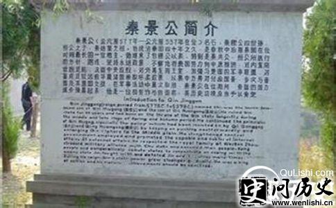 秦景公简介纪念碑