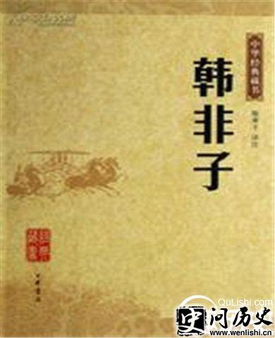 韩非子书图