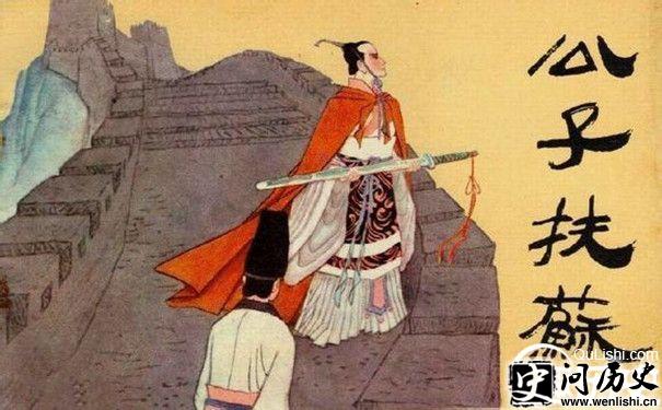公子扶苏