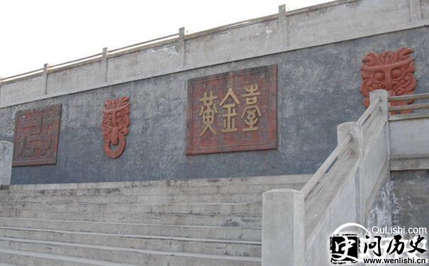 黄金台照片