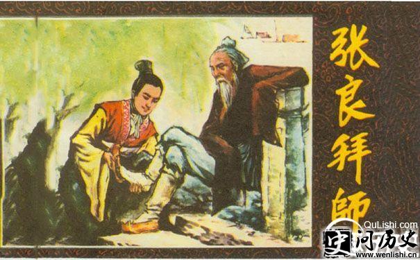 张良拜师