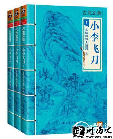 古龙小说《小李飞刀》