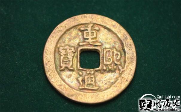 重熙增币图片