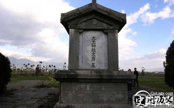 杜文秀墓