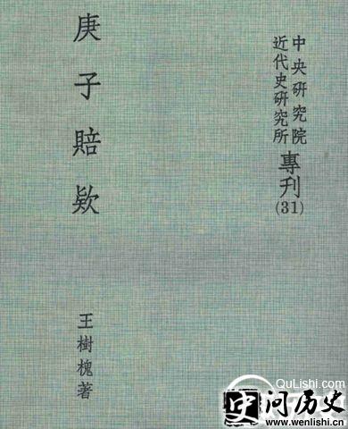 庚子赔款