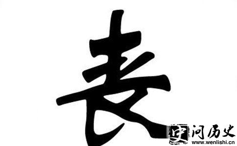 丧