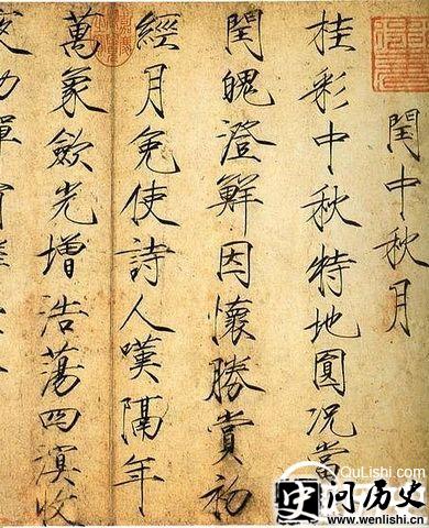 宋徽宗真书书法图