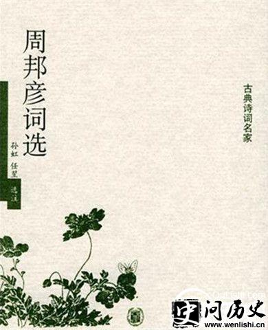 周邦彦词