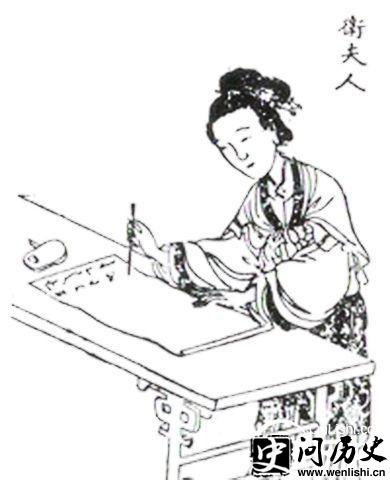 卫夫人画像