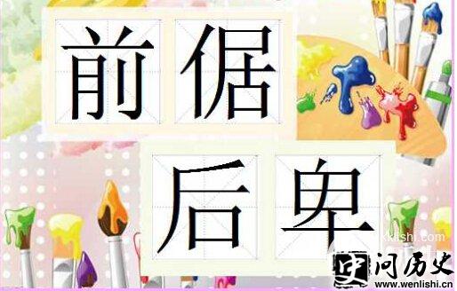 ǰƺ󱰵˹˭ǰƺʲôʷ