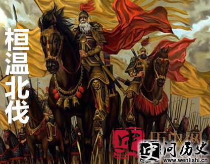 桓温北伐
