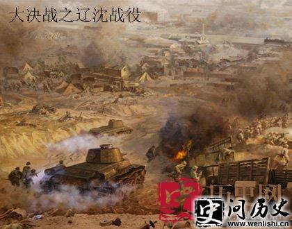 辽沈战役