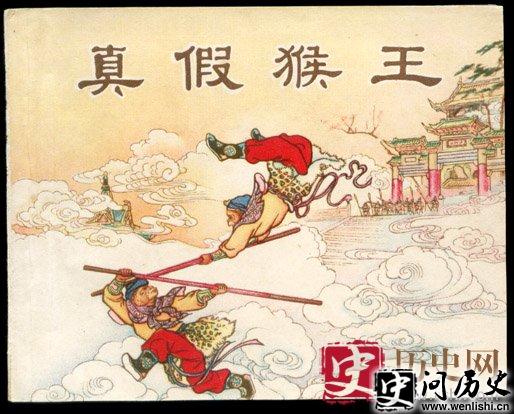 真假美猴王
