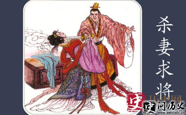 吴起杀妻拜将
