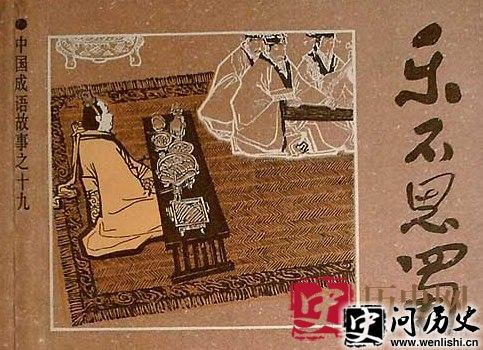 乐不思蜀
