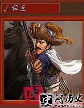 王舜臣