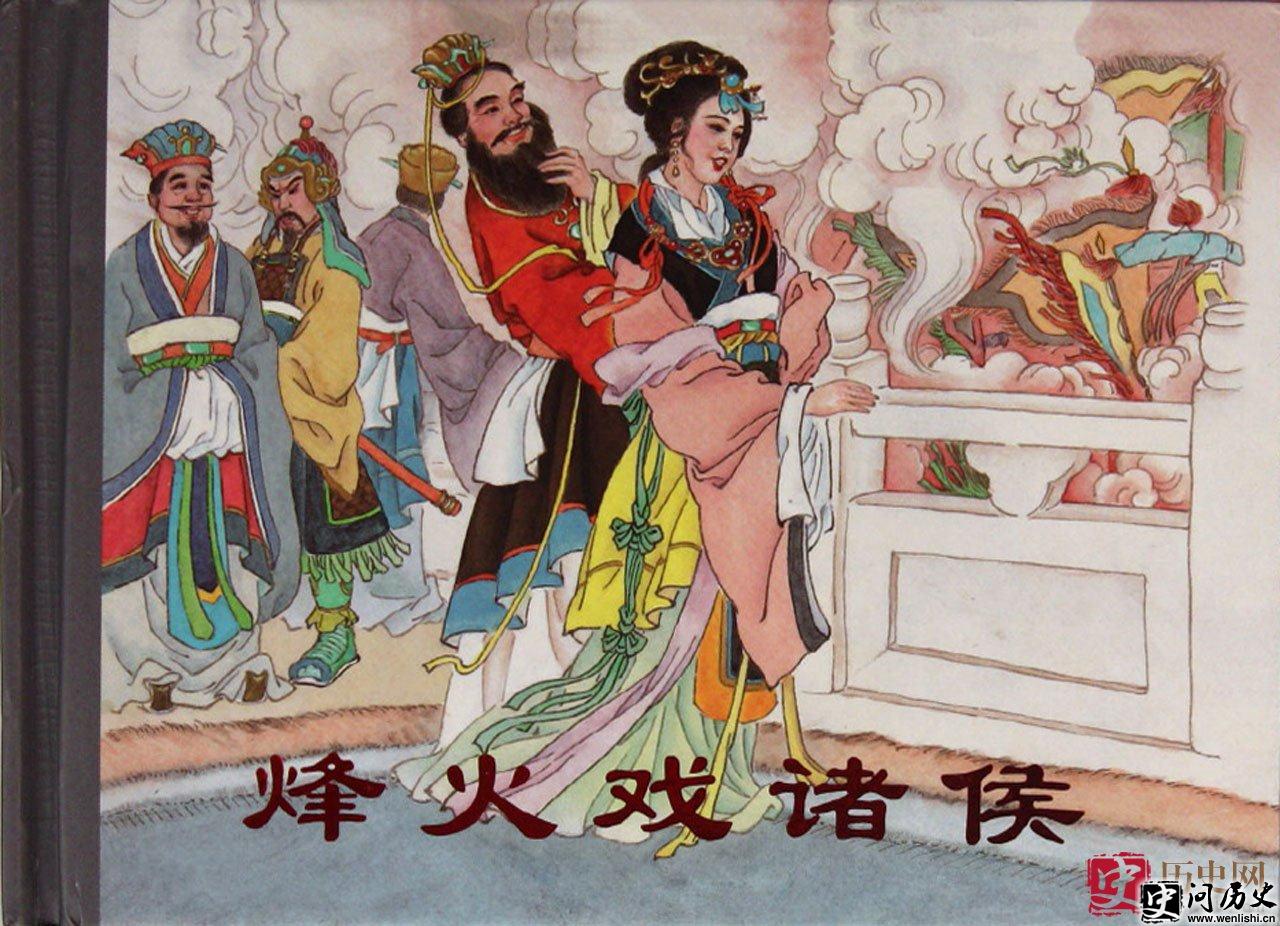烽火戏诸侯