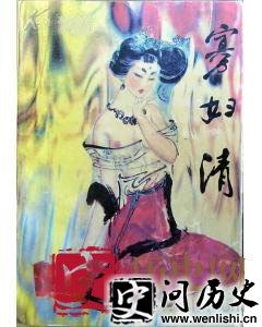 寡妇清